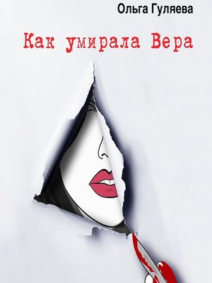 cover image of Как умирала Вера